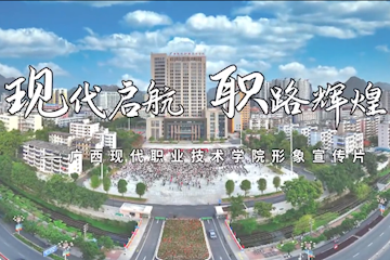 广西现代职业技术学院宣传片