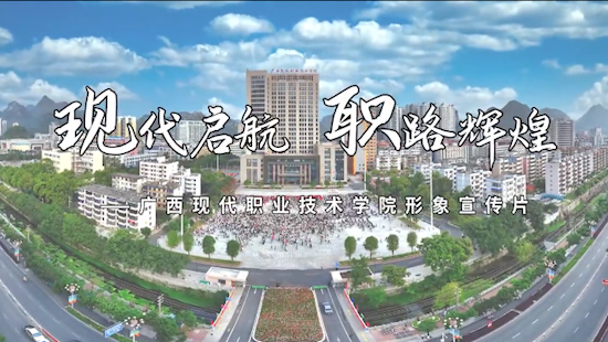 广西现代职业技术学院宣传片