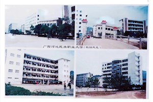 河池民族职业大学校园