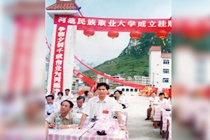 1995年8月28日，河池民族职业大学挂牌成立