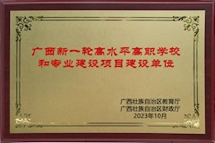 2023年10月，学校入选广西新一轮高水平高职学校和专业建设单位