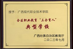 2023年7月，入选全区职业教育“三全育人”典型学校