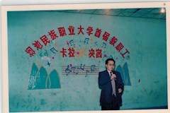 1996年12月29日，河池民族大学首届教职工卡拉OK决赛.jpg