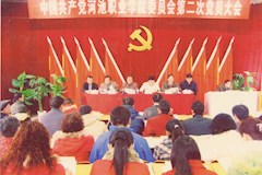 2008年12月30日，河池职业学院委员会第二次党员大会，选举新一届党委班子