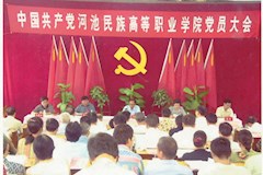 2001年9月11日，河池民族高等职业学院首次党员大会召开，选举产生学院党委领导班子