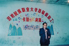 1996年12月29日，河池民族大学首届教职工卡拉OK决赛