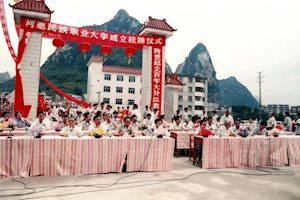 1995年8月28日，河池民族职业大学挂牌成立