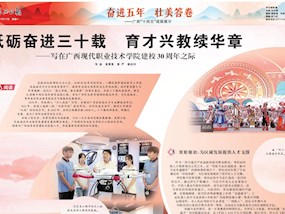 【广西日报】砥砺奋进三十载 育才兴教续华章——写在广西现代职业技术学院建校30周年之际
