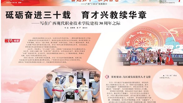 【广西日报】砥砺奋进三十载 育才兴教续华章——写在广西现代职业技术学院建校30周年之际