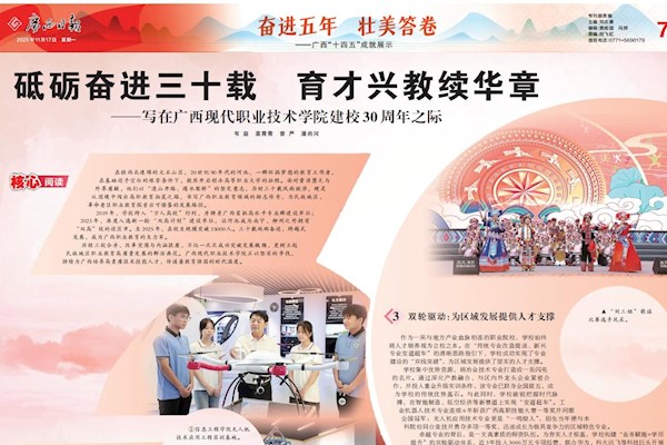 【广西日报】砥砺奋进三十载 育才兴教续华章——写在广西现代职业技术学院建校30周年之际
