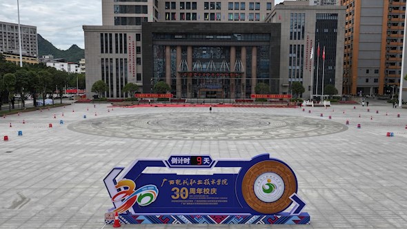 三十载弦歌不辍 筹备正酣迎华诞 ——广西现代职业技术学院30周年校庆筹备工作进入最后冲刺收官阶段