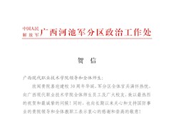 广西河池军分区政治工作处