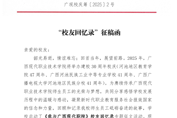 广西现代职业技术学院“校友回忆录”征稿函