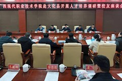 政校携手育英才 校友同心助发展 ——广西现代职院携手大化瑶族自治县开展人才培养专题调研暨校友资源对接座谈会