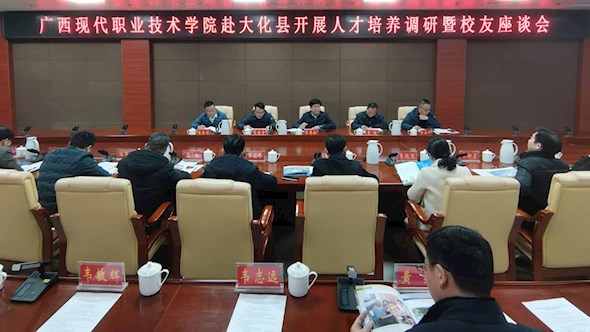 政校携手育英才 校友同心助发展 ——广西现代职院携手大化瑶族自治县开展人才培养专题调研暨校友资源对接座谈会